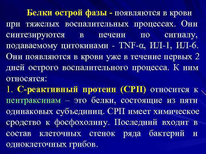  Белки острой фазы - появляются в крови при тяжелых воспалительных процессах.  Они