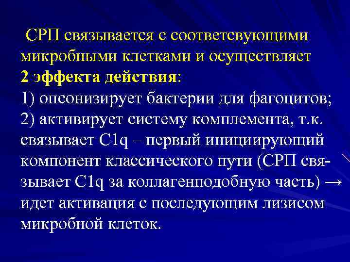  СРП связывается с соответсвующими  микробными клетками и осуществляет  2 эффекта действия: