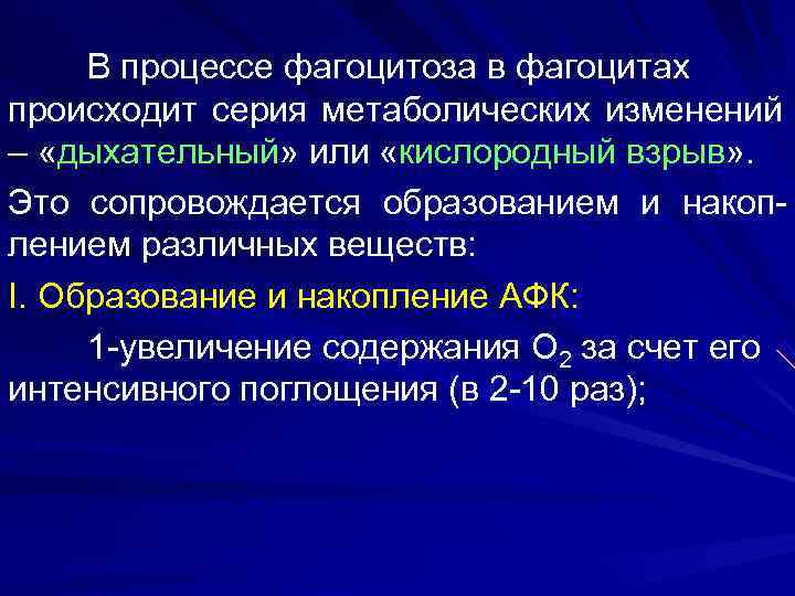  В процессе фагоцитоза в фагоцитах происходит серия метаболических изменений – «дыхательный» или «кислородный