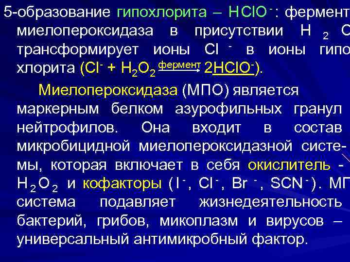 образование гипохлорита. реакции с гипохлоритом. миелопероксидазная активность. образование гипохлорита. гипохлорит натрия механизм действия.