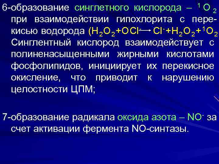 2 кислород образуя. Реакция образования синглетного кислорода. Синглетный кислород. Синглетная форма кислорода. Реакция приводящая к образованию синглетного кислорода.