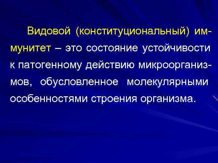   Видовой (конституциональный) им- мунитет – это состояние устойчивости к патогенному действию микроорганиз-