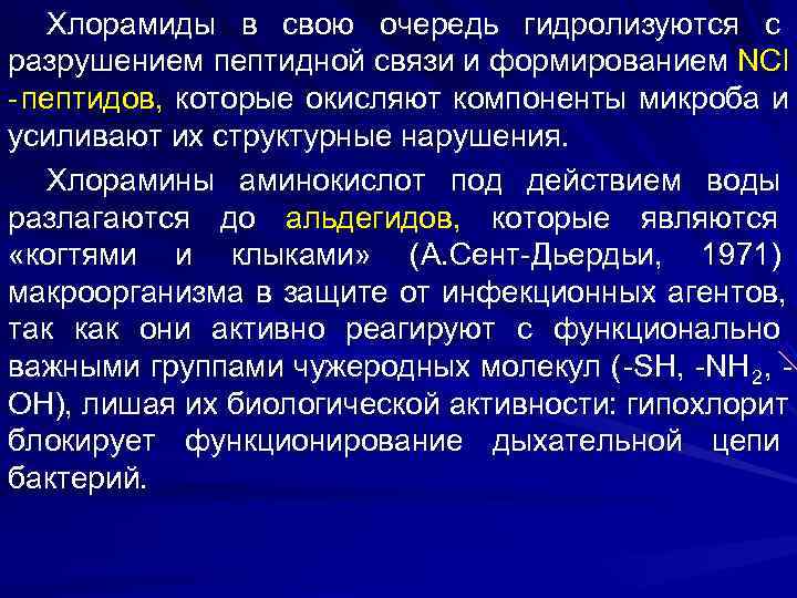   Хлорамиды в свою очередь гидролизуются с разрушением пептидной связи и формированием NCl