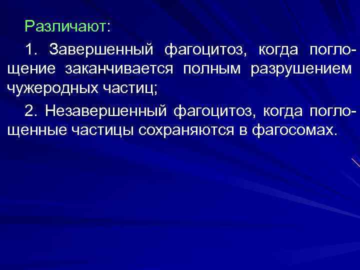  Различают:  1. Завершенный фагоцитоз, когда погло- щение заканчивается полным разрушением чужеродных частиц;