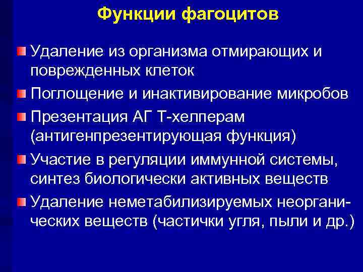   Функции фагоцитов Удаление из организма отмирающих и поврежденных клеток Поглощение и инактивирование