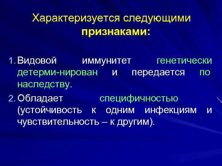  Характеризуется следующими   признаками:  1. Видовой иммунитет  генетически  детерми-нирован