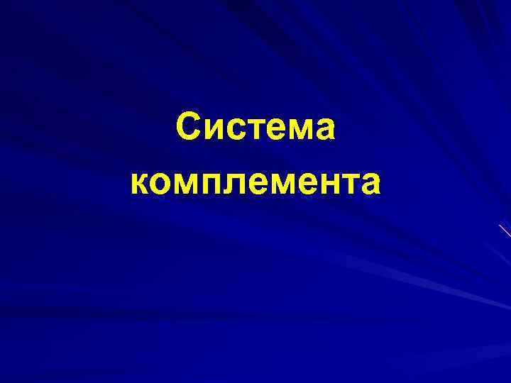  Система комплемента 