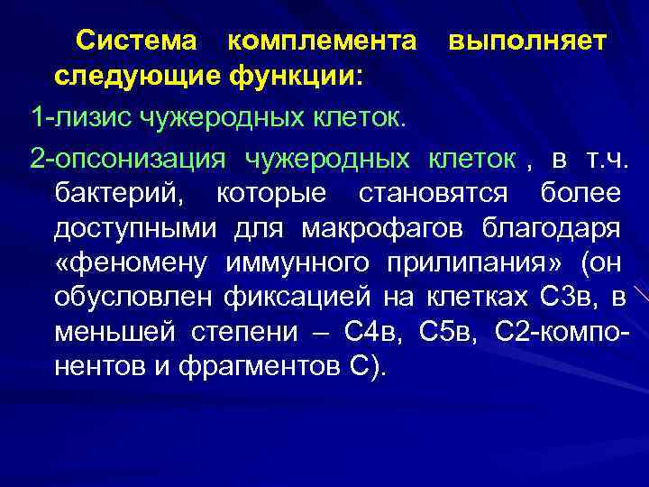 Система комплемента. Система комплемента выполняет следующие функции:. Функции системы комплемента. Опсонины системы комплемента. Биологическая роль системы комплемента.