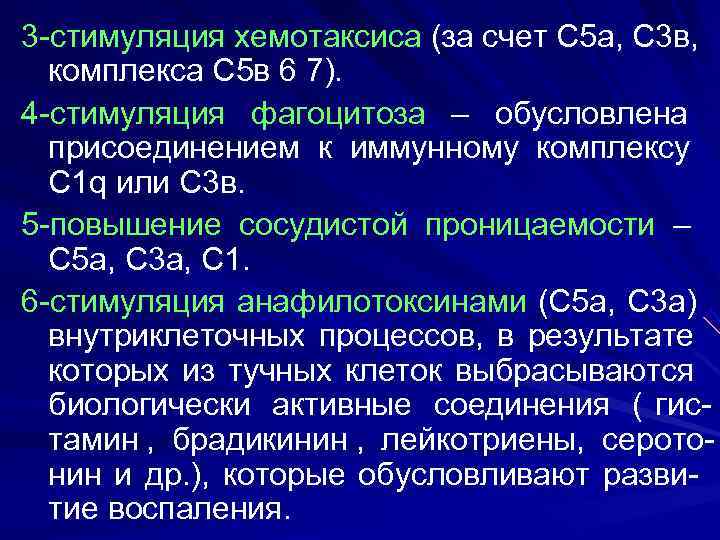3 -стимуляция хемотаксиса (за счет С 5 а, С 3 в,  комплекса С