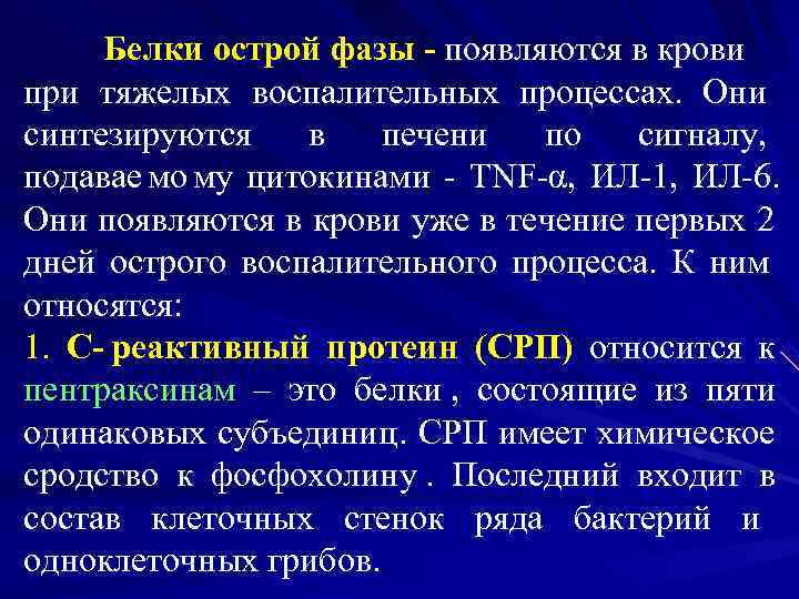 Белки острой фазы воспаления презентация