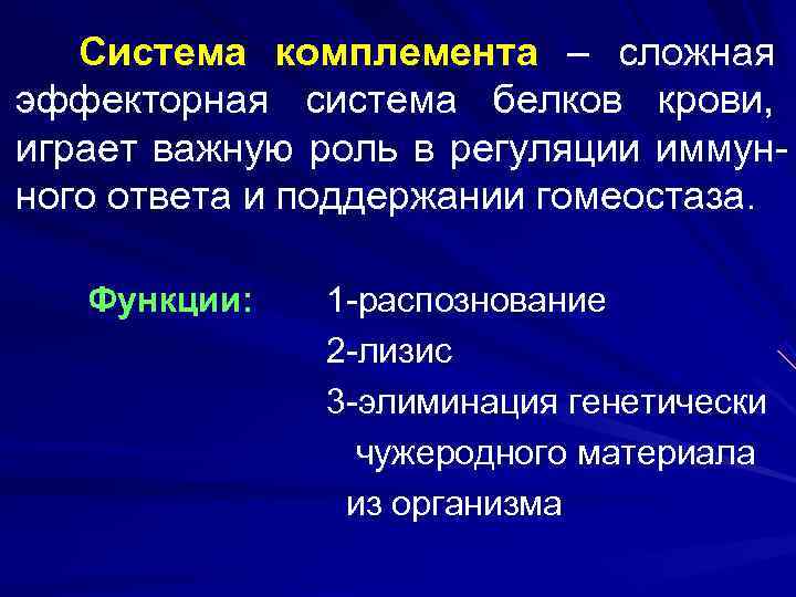   Система комплемента – сложная эффекторная система белков крови, играет важную роль в