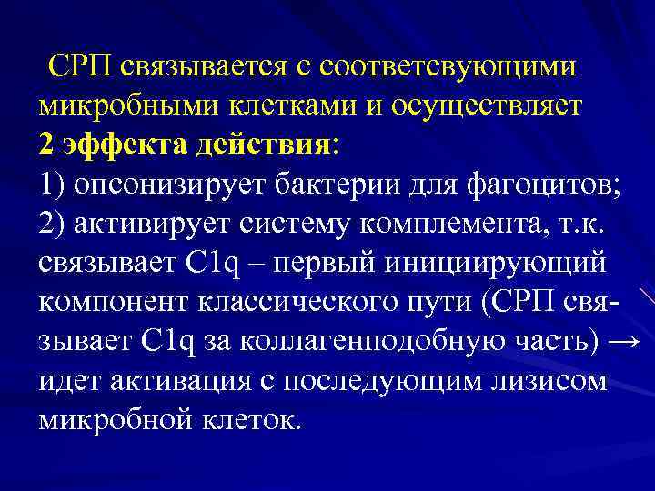  СРП связывается с соответсвующими  микробными клетками и осуществляет  2 эффекта действия: