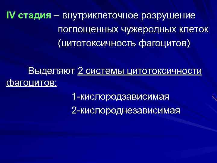 IV стадия – внутриклеточное разрушение  поглощенных чужеродных клеток  (цитотоксичность фагоцитов) Выделяют 2