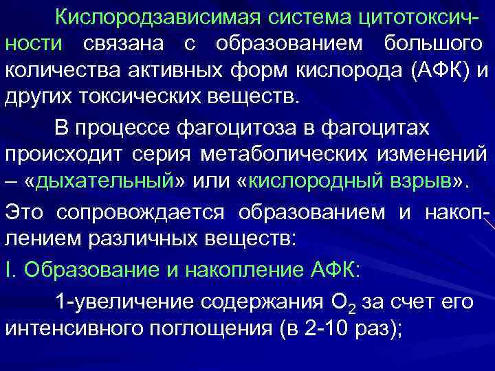  Кислородзависимая система цитотоксич- ности связана с образованием большого количества активных форм кислорода (АФК)