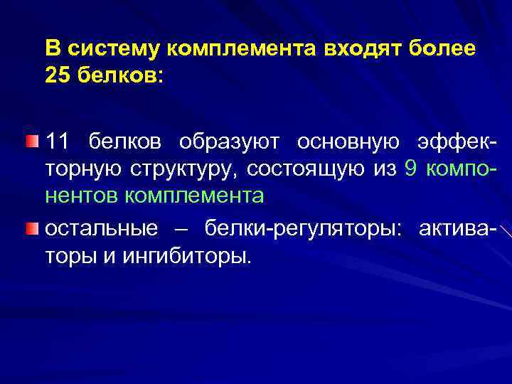 В систему комплемента входят более 25 белков:  11 белков образуют основную эффек- торную