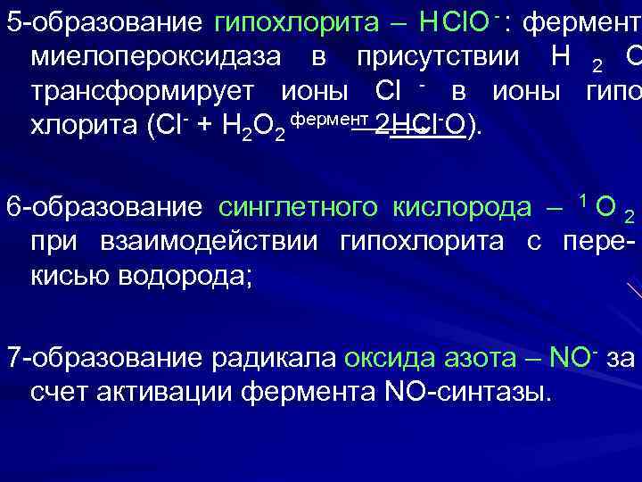 5 -образование гипохлорита – Н Cl. O - : фермент  миелопероксидаза в присутствии