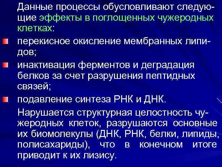 Данные процессы обусловливают следую- щие эффекты в поглощенных чужеродных клетках: перекисное окисление мембранных липи-
