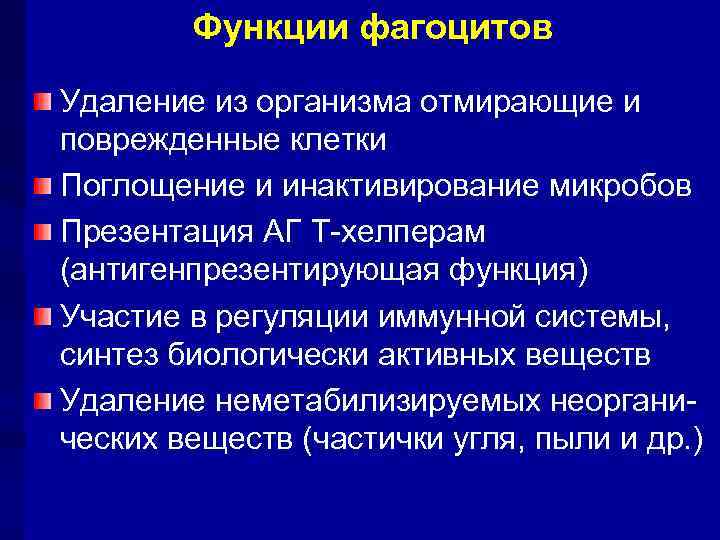   Функции фагоцитов Удаление из организма отмирающие и поврежденные клетки Поглощение и инактивирование