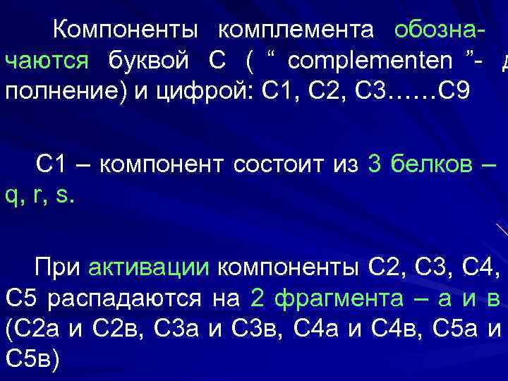   Компоненты комплемента обозна- чаются буквой С ( “ complementen ”- д полнение)