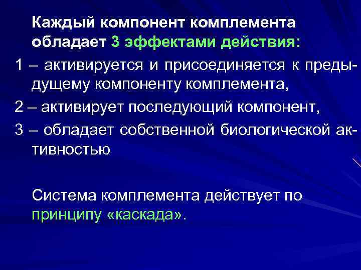  Каждый компонент комплемента  обладает 3 эффектами действия: 1 – активируется и присоединяется