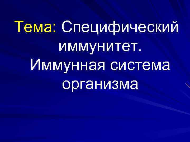 Тема: Специфический иммунитет. Иммунная система организма Тема: Специфический иммунитет. Иммунная система организма