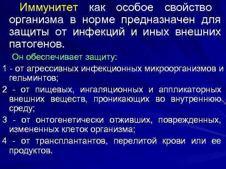 Иммунитет как особое свойство организма в норме предназначен для защиты от инфекций Иммунитет как особое свойство организма в норме предназначен для защиты от инфекций