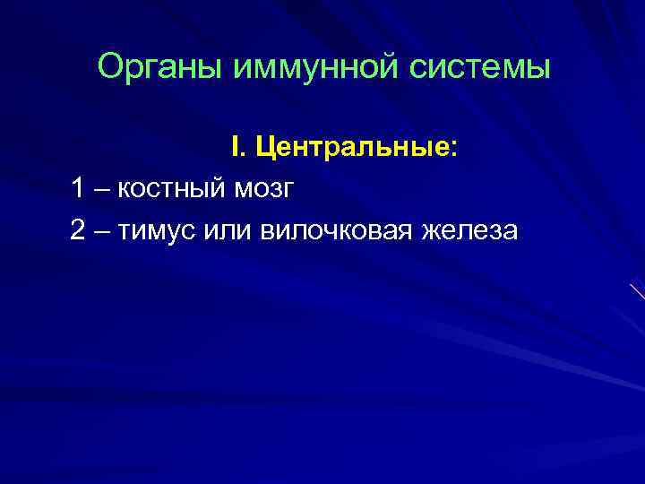 Органы иммунной системы I. Центральные: 1 – костный мозг 2 – Органы иммунной системы I. Центральные: 1 – костный мозг 2 –