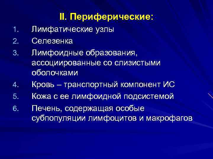 II. Периферические: 1. Лимфатические узлы 2. Селезенка 3. Лимфоидные II. Периферические: 1. Лимфатические узлы 2. Селезенка 3. Лимфоидные
