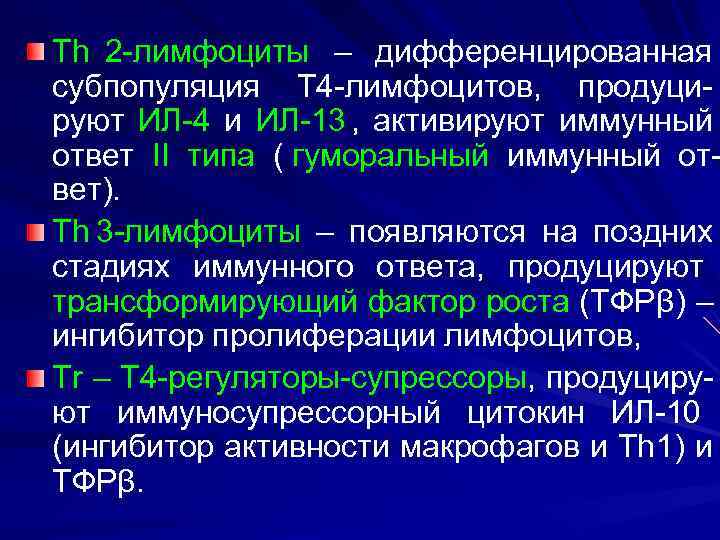 Th 2 -лимфоциты – дифференцированная субпопуляция Т 4 -лимфоцитов, продуци- руют ИЛ-4 и ИЛ-13
