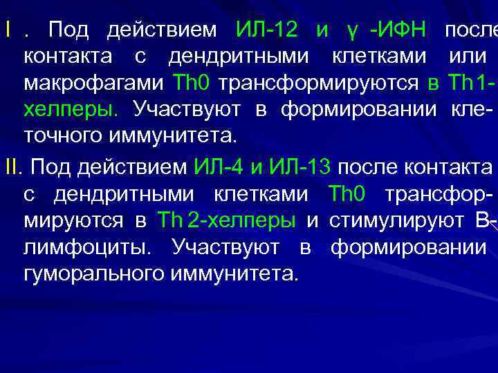 I. Под действием ИЛ-12 и γ -ИФН после  контакта с дендритными клетками или