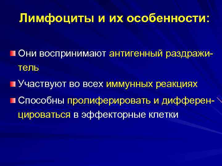 Лимфоциты и их особенности:  Они воспринимают антигенный раздражи- тель Участвуют во всех иммунных