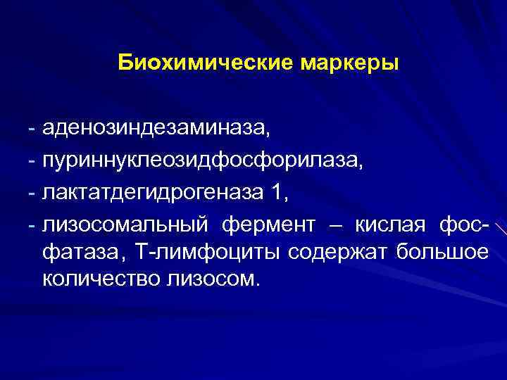   Биохимические маркеры - аденозиндезаминаза, - пуриннуклеозидфосфорилаза, - лактатдегидрогеназа 1, - лизосомальный фермент