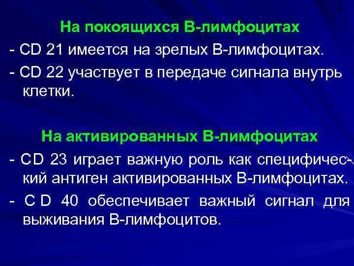   На покоящихся В-лимфоцитах - СD 21 имеется на зрелых В-лимфоцитах. - СD