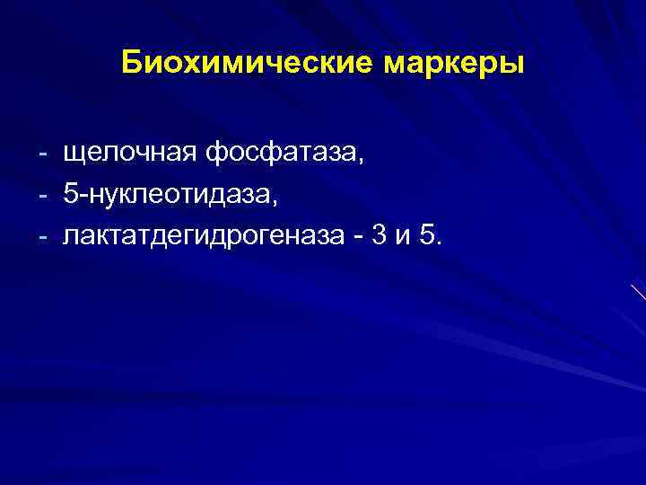  Биохимические маркеры - щелочная фосфатаза, - 5 -нуклеотидаза, - лактатдегидрогеназа - 3 и