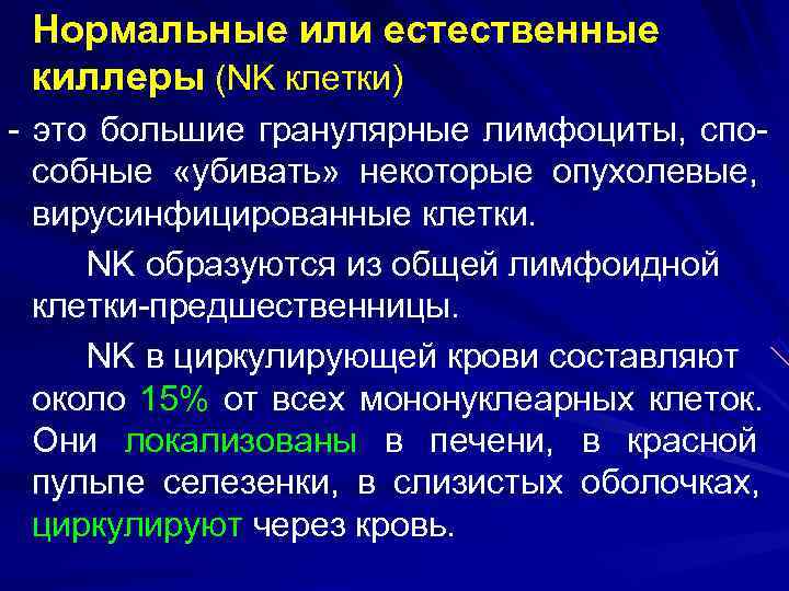  Нормальные или естественные киллеры (NK клетки) - это большие гранулярные лимфоциты, спо- 