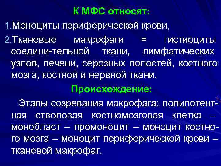     К МФС относят: 1. Моноциты периферической крови, 2. Тканевые макрофаги