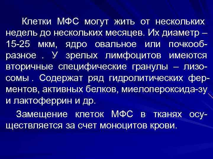   Клетки МФС могут жить от нескольких недель до нескольких месяцев. Их диаметр