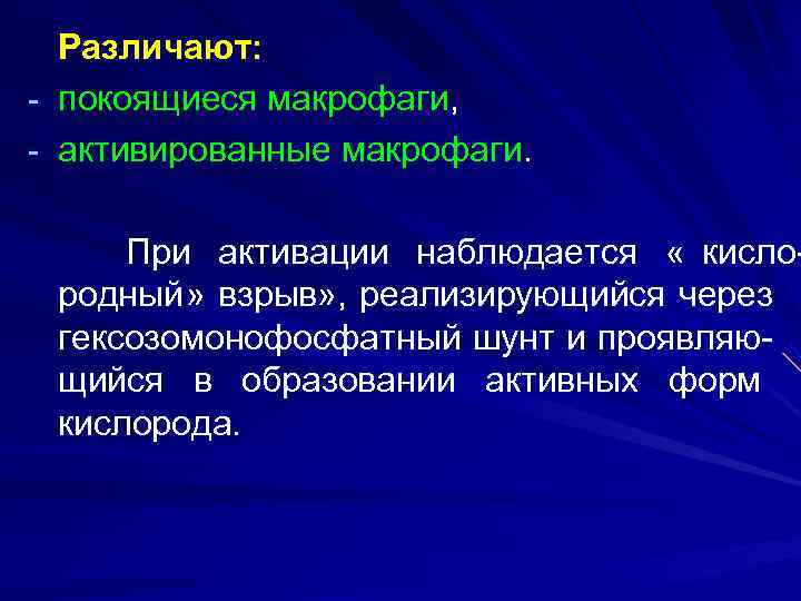  Различают: - покоящиеся макрофаги, - активированные макрофаги.   При активации наблюдается «