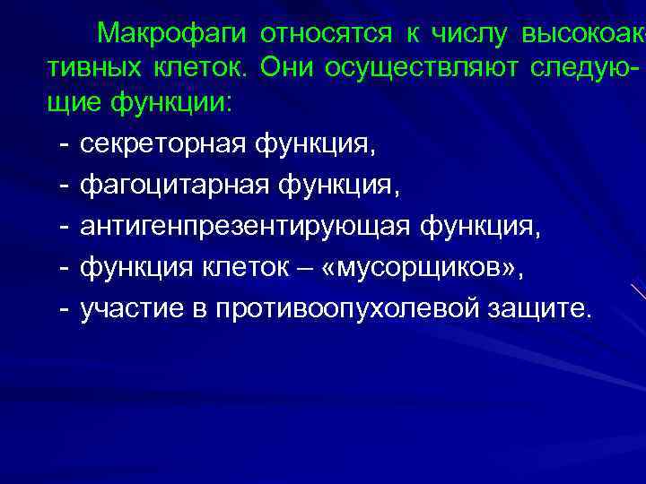   Макрофаги относятся к числу высокоак- тивных клеток. Они осуществляют следую- щие функции: