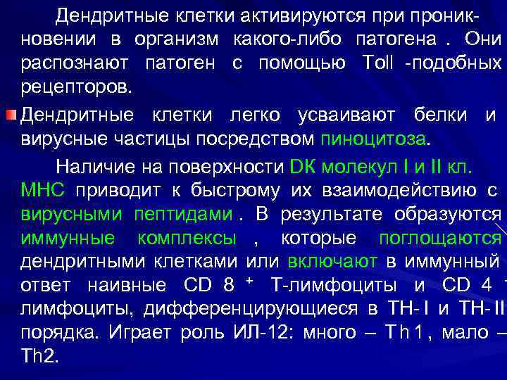   Дендритные клетки активируются при проник- новении в организм какого-либо патогена. Они распознают