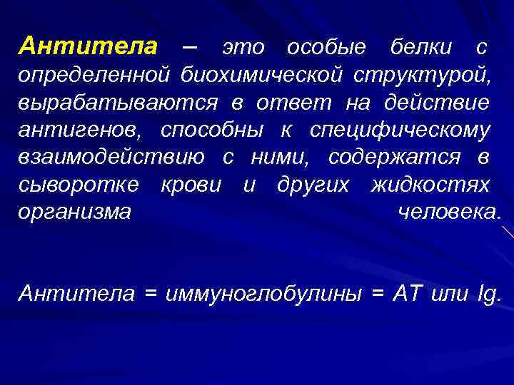 Антитела заболевания. Антитела а/э-. Антитела это кратко. Антитела это в биологии. Антитела микробиология.