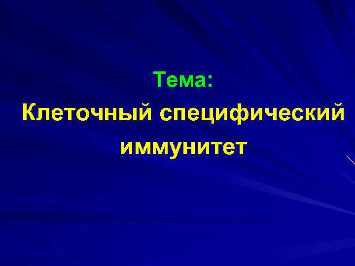    Тема: Клеточный специфический  иммунитет 
