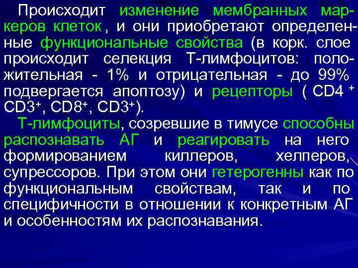  Происходит изменение мембранных мар- керов клеток , и они приобретают определен- ные функциональные