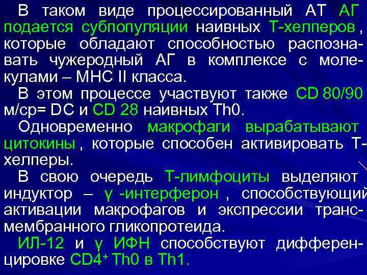  В таком виде процессированный АТ АГ подается субпопуляции наивных Т-хелперов , которые обладают