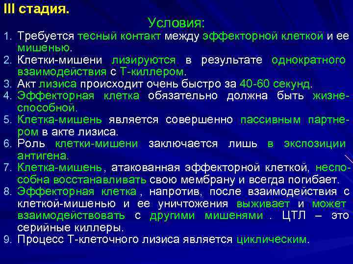 III стадия.      Условия: 1. Требуется тесный контакт между эффекторной