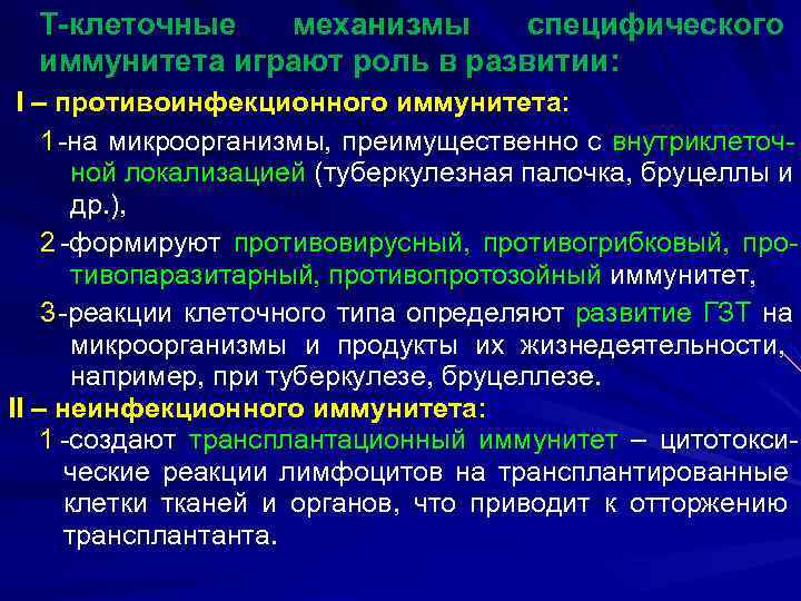  Т-клеточные  механизмы специфического  иммунитета играют роль в развитии:  I –
