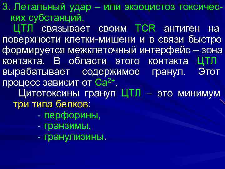 3. Летальный удар – или экзоцистоз токсичес-  ких субстанций. ЦТЛ связывает своим TCR