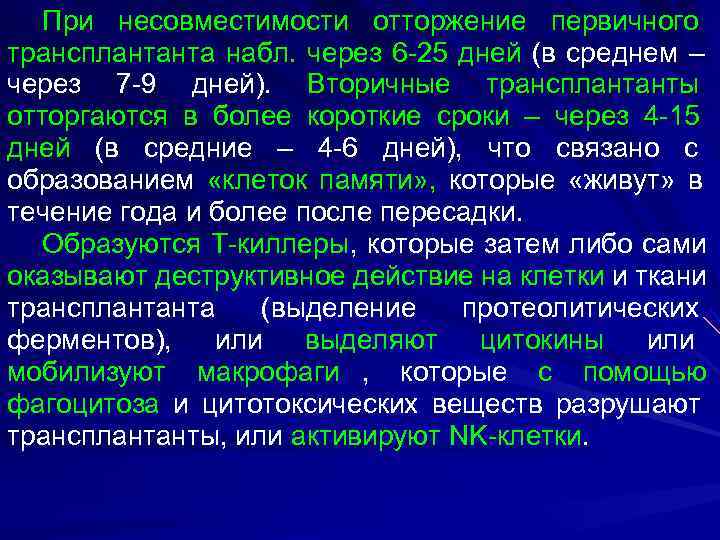  При несовместимости отторжение первичного трансплантанта набл. через 6 -25 дней (в среднем