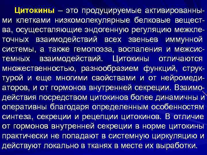   Цитокины – это продуцируемые активированны- ми клетками низкомолекулярные белковые вещест- ва, осуществляющие