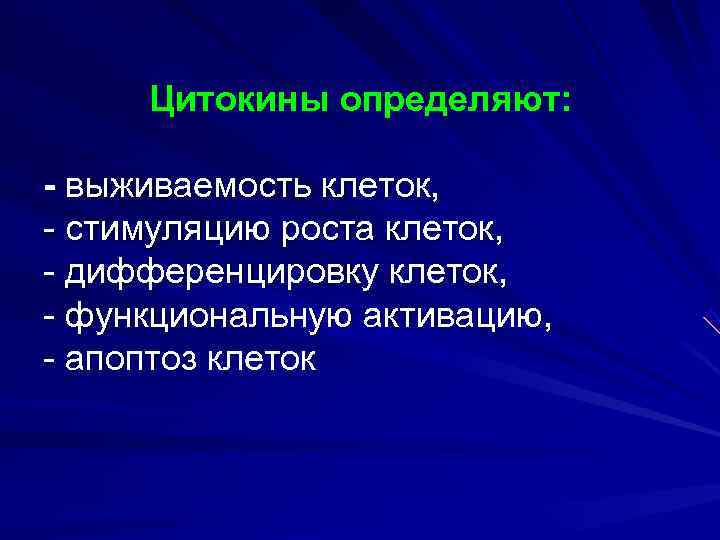  Цитокины определяют:  - выживаемость клеток, - стимуляцию роста клеток, - дифференцировку клеток,